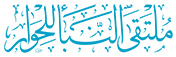 ملتقى النبأ للحوار